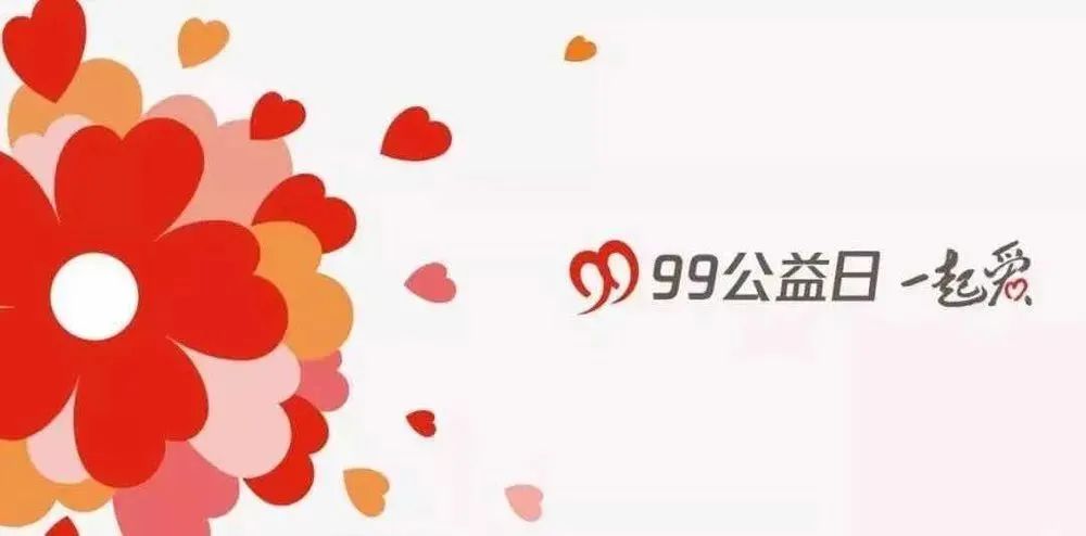 99公益 | 益起來，傳遞愛